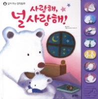 사랑해 널 사랑해! (읽어 주는 창작 동화)